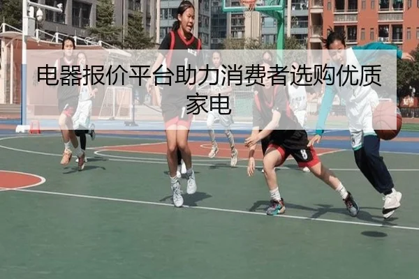 电器报价平台助力消费者选购优质家电