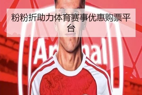 粉粉折助力体育赛事优惠购票平台