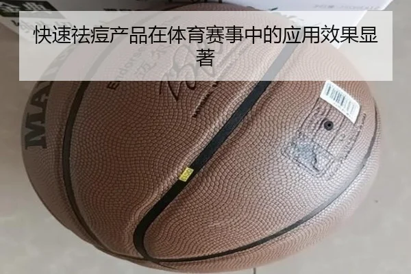 快速祛痘产品在体育赛事中的应用效果显著